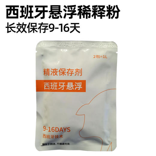 SKU_7_9-16天西班牙悬浮稀释粉【满十送二】