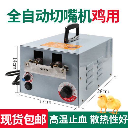 01_全自动切嘴机（鸡用）&赠送2个刀片