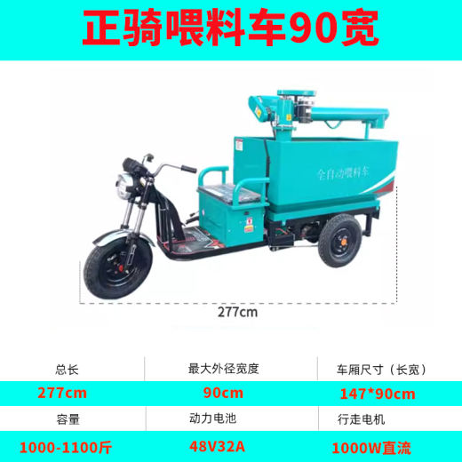 正骑喂料车90宽