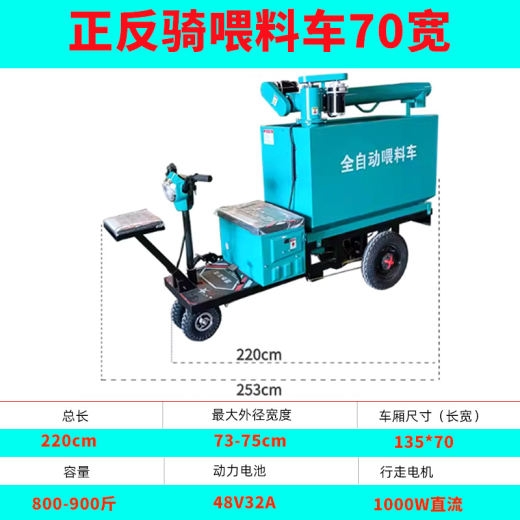 正反骑喂料车70宽