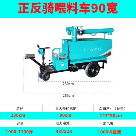 正反骑喂料车90宽