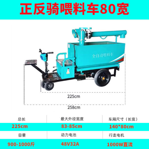 正反骑喂料车80宽