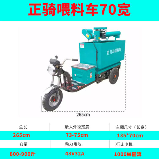 正骑喂料车70宽