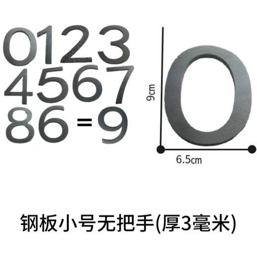 SKU_04_钢板小号0-8纯数字