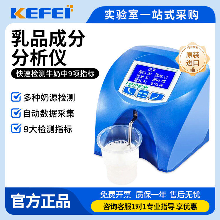 Milk Composition Analyzer (Fresh Milk, Goat Milk and Milk Powder Testing) · 8451