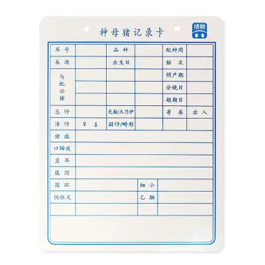 母猪记录卡