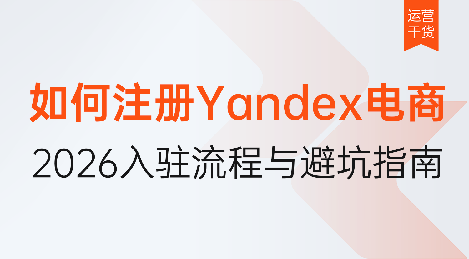 2026年如何注册Yandex电商平台?Yandex Market跨境电商入驻全流程与避坑指南