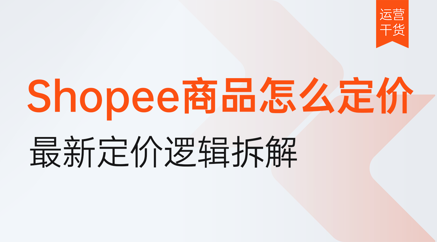Shopee商品怎么定价?2026年最新定价逻辑拆解(含不同站点详细攻略)