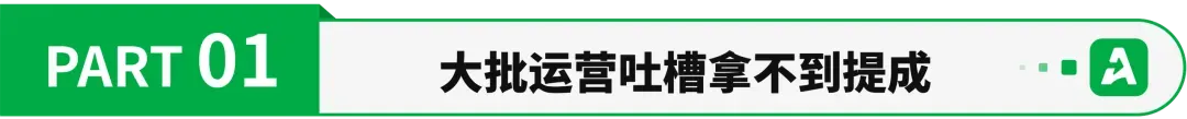 拿不到提成,大批亚马逊运营想转行