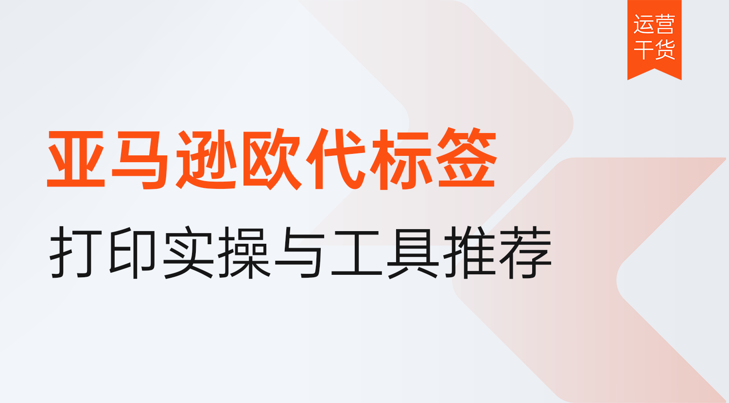 亚马逊欧代标签要求有哪些?怎么打?2026年打印完整实操流程与工具推荐