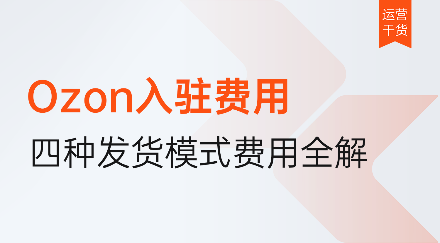 Ozon入驻费用是多少?2026年Ozon四种发货模式下开店费用全解