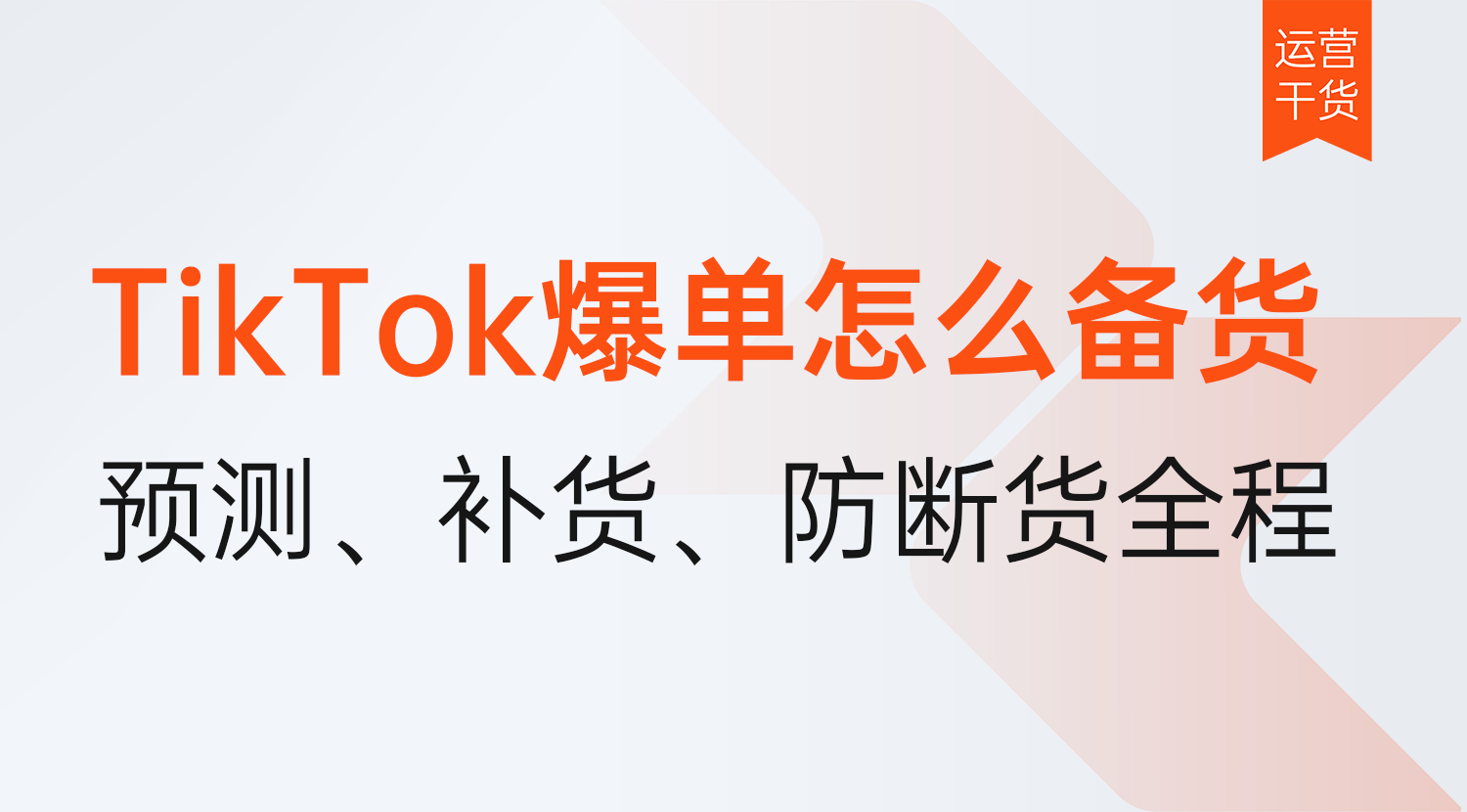 TikTok小店爆单怎么备货?爆单前预测,爆单中补货,爆单后防断货全流程