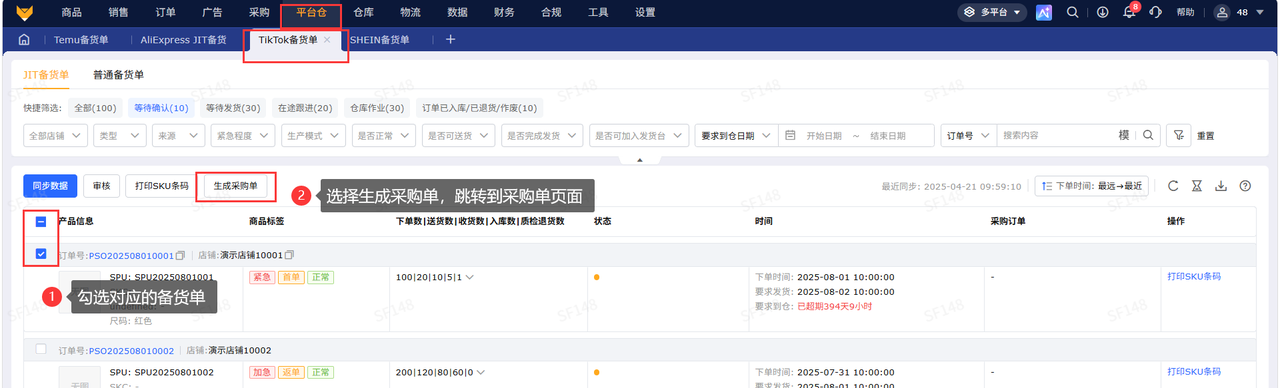 tiktok小店爆单工具赛狐ERPtiktok备货单功能