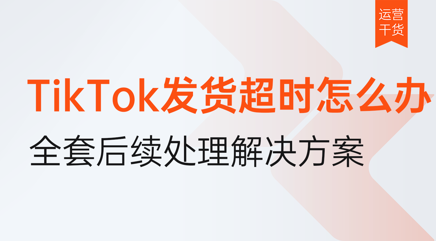 TikTok发货超时了怎么办?2026年最新全套超时处理解决方案