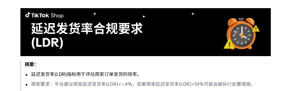 TikTok Shop官方关于发货超时的延迟发货率合规要求