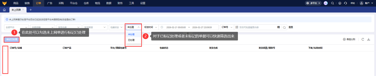 tiktok避免发货超时的履约工具赛狐ERP未上网单功能