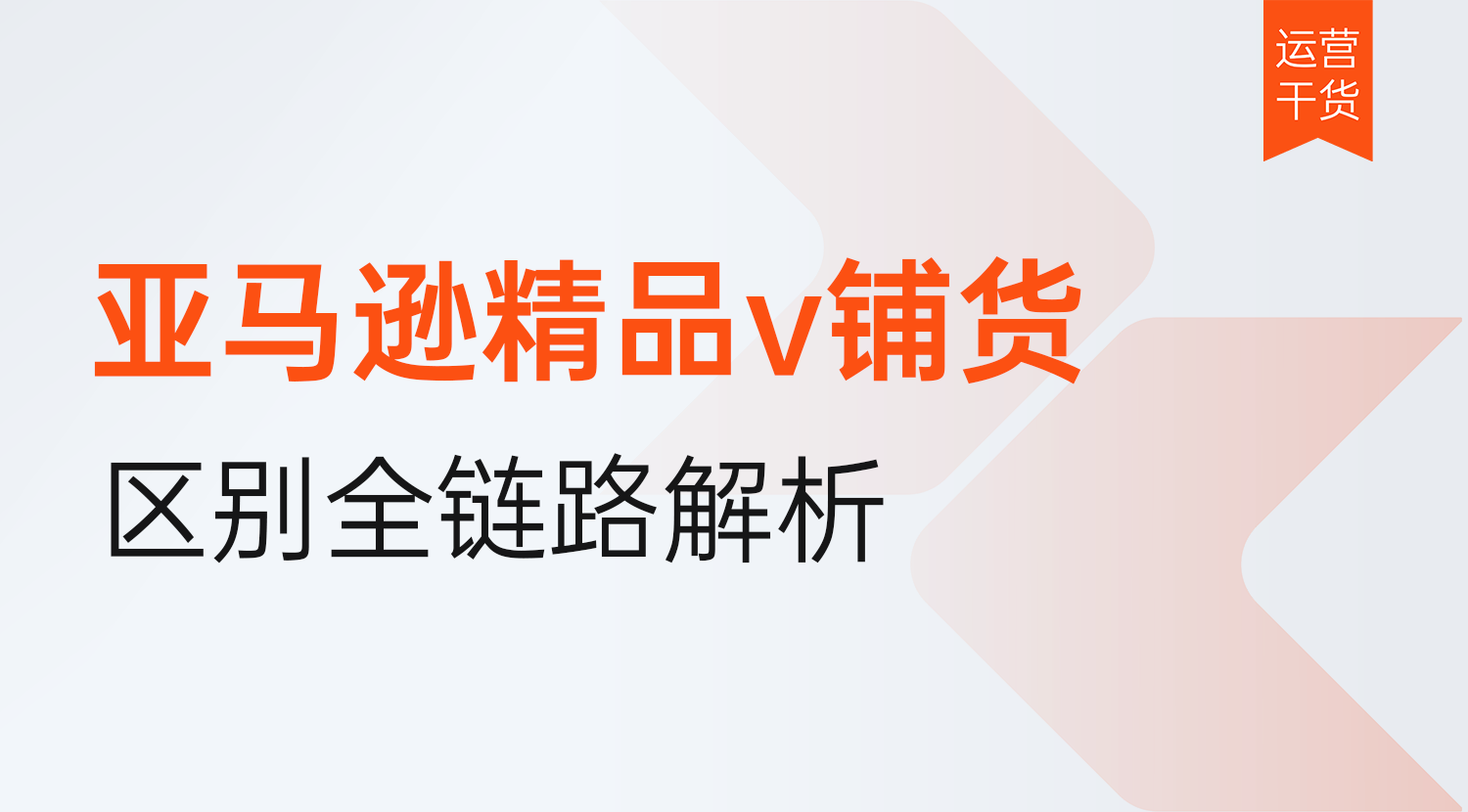 亚马逊做精品和铺货的区别:怎么选,成本差多少,铺货如何转精品?