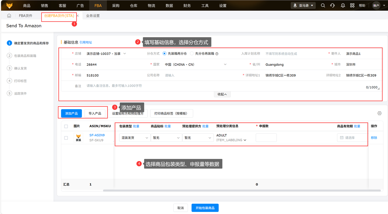 亚马逊FBA入库工具赛狐ERP