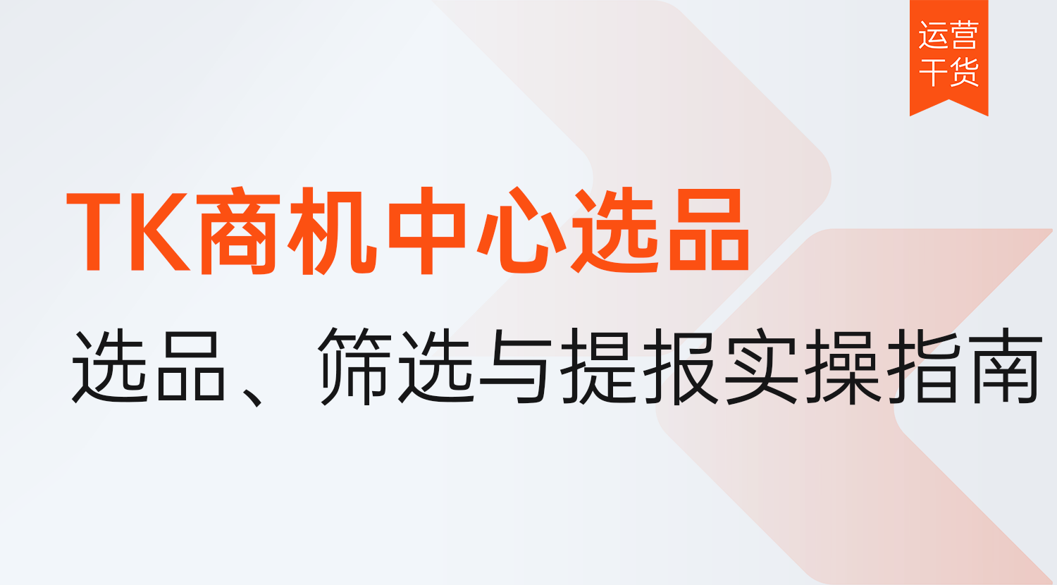 怎么利用TK商机中心选品?2026年TikTok Shop选品,筛选与提报实操指南