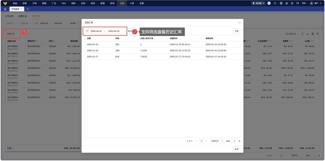 赛狐ERP双币种汇率换算