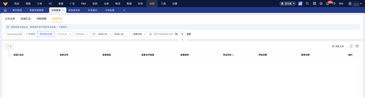 亚马逊涉税报表工具赛狐ERP原始凭证