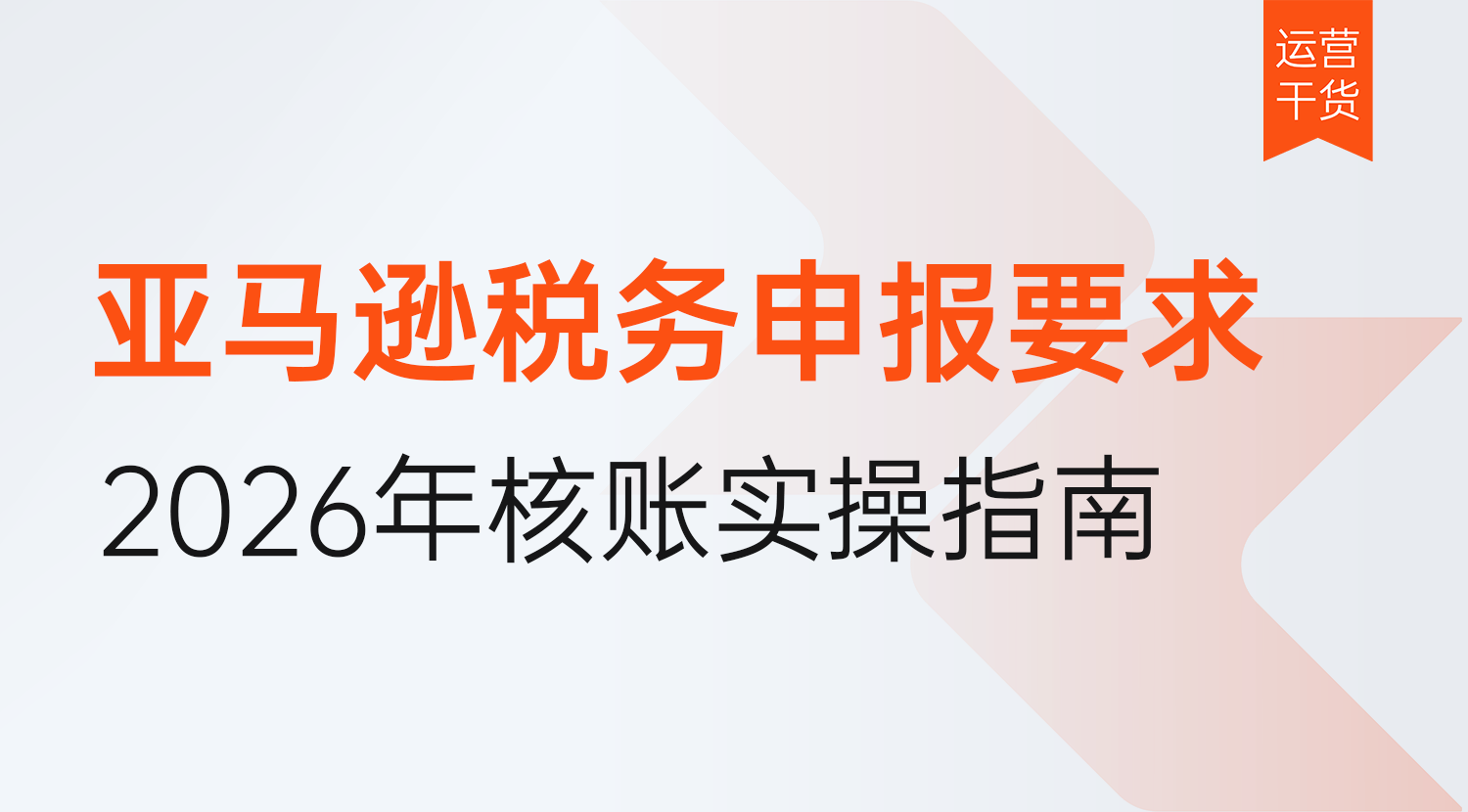 2026亚马逊税务申报最新要求:平台报送口径与涉税核账实操指南