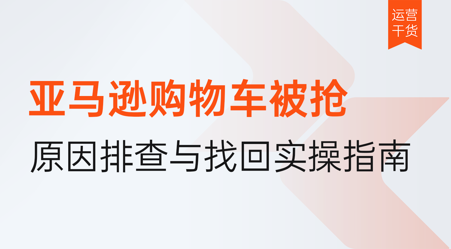 亚马逊购物车被抢怎么办?原因排查与找回购物车实操指南