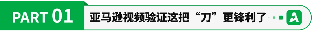 亚马逊协议三视频验证常态化？已有卖家中招