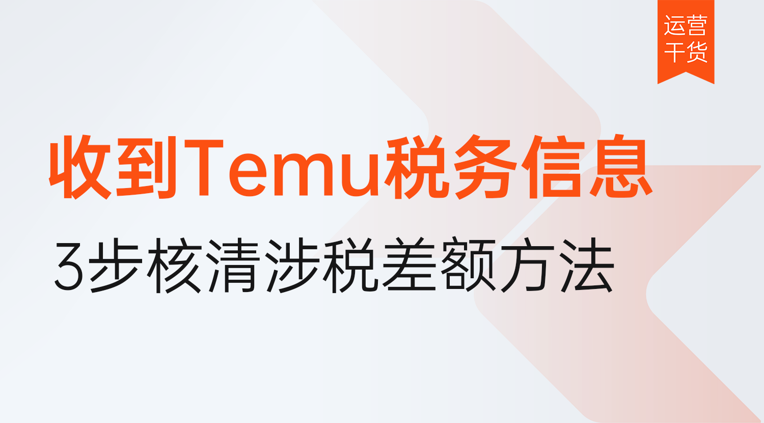 收到Temu税务短信怎么办?2026年3步核清涉税差额方法
