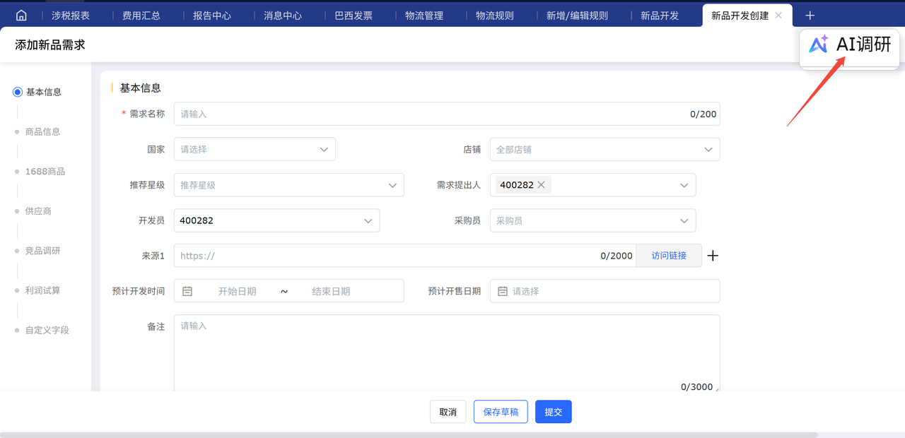 跨境电商新品开发工具赛狐ERP支持调研卖家精灵MCP