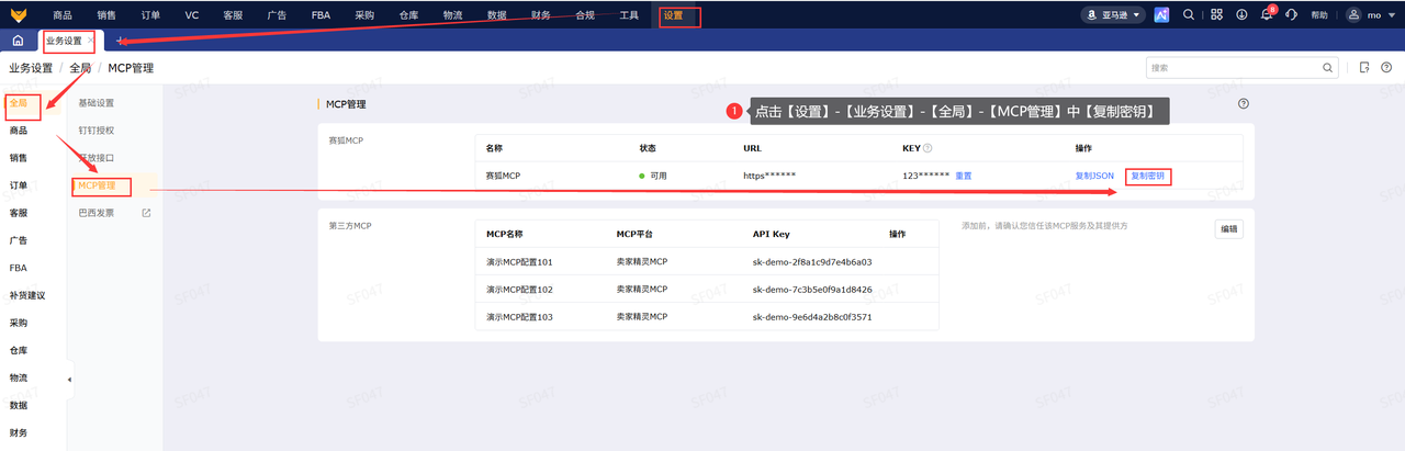 赛狐MCP开通配置密钥入口