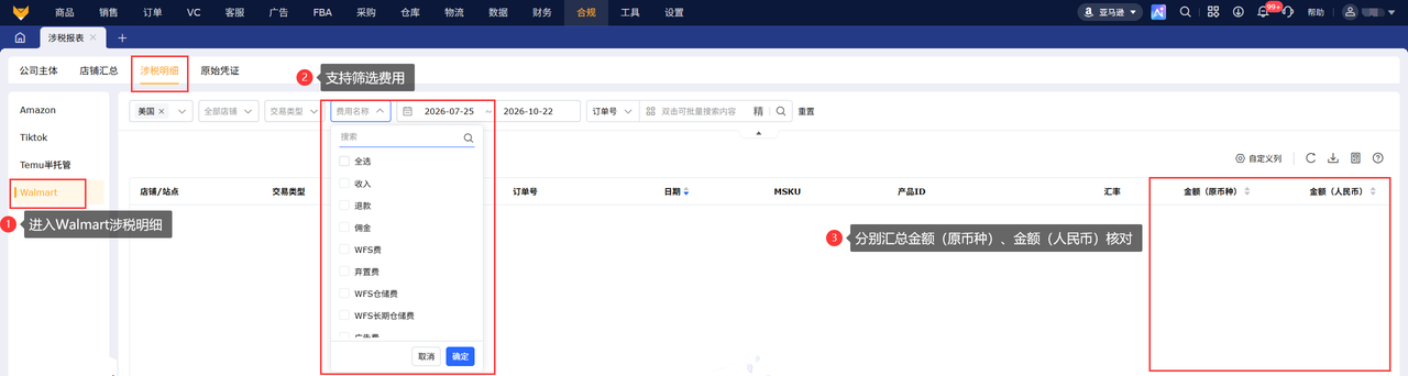 赛狐ERP费用自动分类-佣金WFS广告费归类