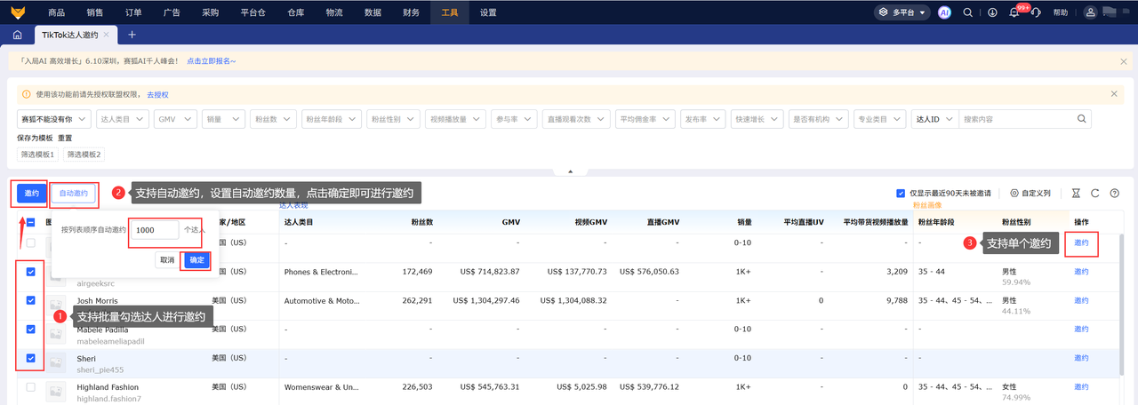 TK达人邀约神器赛狐ERP批量发起达人邀约